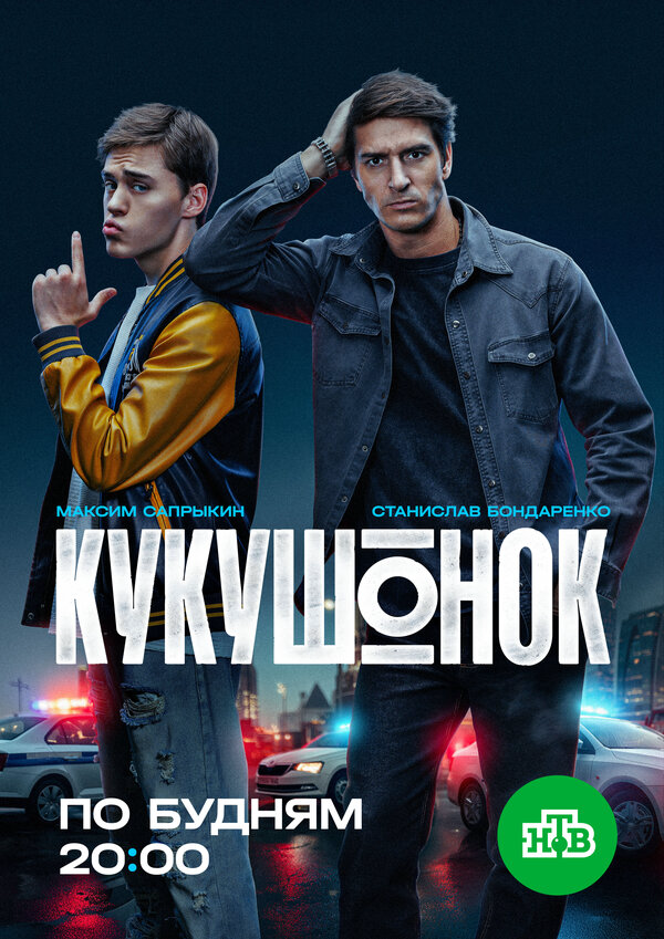 Кукушонок 2025 постер